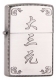 ZA-3-58A **麻將-大三元(拉絲銀)防風打火機